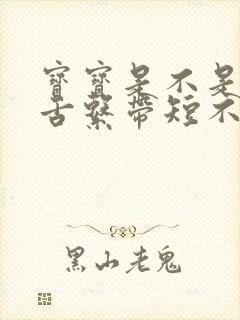 宝宝是不是因为舌系带短不会说话呢