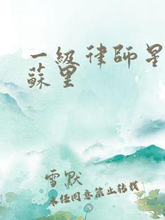 一级律师星际木苏里