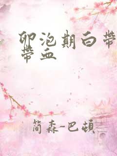 卵泡期白带拉丝带血