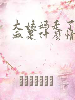 大姨妈走了还有血是什么情况