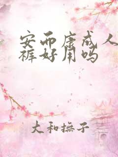 安而康成人纸尿裤好用吗