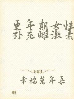 更年期女性怎样补充雌激素和孕激素