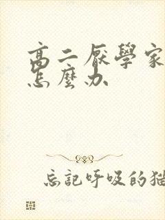 高二厌学家长该怎么办