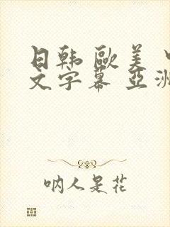 日韩 欧美 中文字幕 亚洲