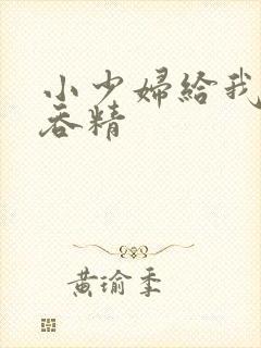 小少妇给我口爆吞精