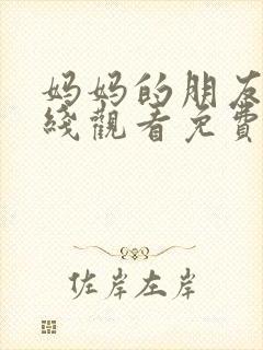 妈妈的朋友2在线观看免费高清