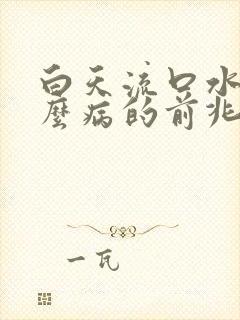 白天流口水是什么病的前兆