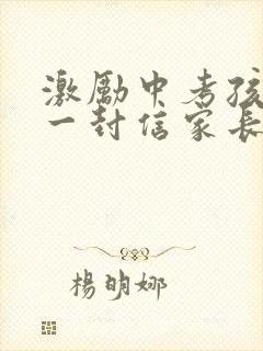 激励中考孩子的一封信家长怎么鼓励孩子