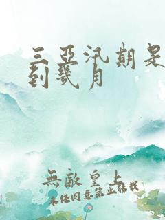 三亚汛期是几月到几月