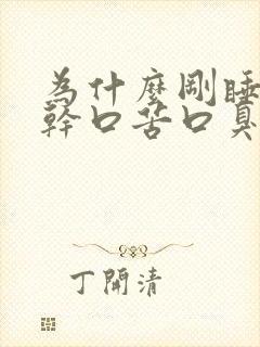 为什么刚睡醒口干口苦口臭