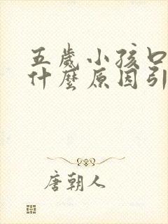 五岁小孩口臭是什么原因引起