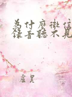 为什么微信语音录音听不见声音