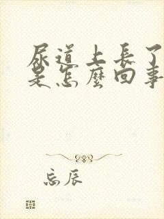 尿道上长了肉粒是怎么回事