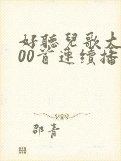 好听儿歌大全100首连续播放