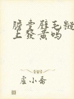 胆囊壁毛糙会脸上发黄吗