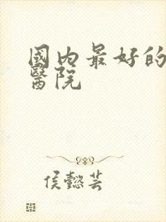 国内最好的肾病医院