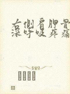 右侧肩胛骨下方深呼吸疼痛是什么原因