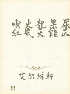 吃火龙果尿液变红几天能正常