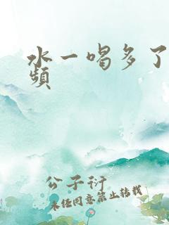 水一喝多了就尿频