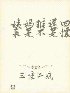 姨妈推迟四天没来是不是怀孕了