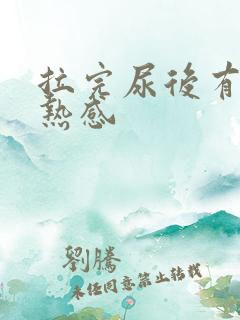 拉完尿后有点灼热感