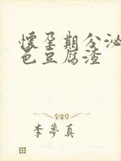 怀孕期分泌物黄色豆腐渣