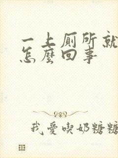 一上厕所就出血怎么回事