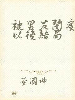 被男友闺蜜认错以后结局