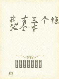我有三个绝色师父全本
