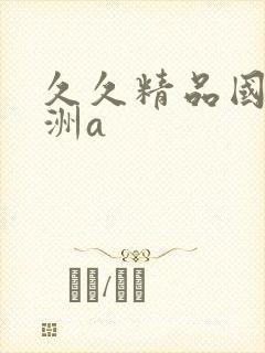 久久精品国产亚洲a