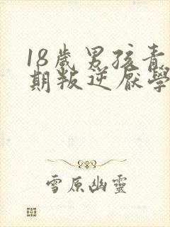 18岁男孩青春期叛逆厌学如何沟通