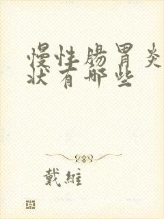 慢性肠胃炎的症状有哪些