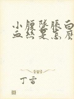 小腹坠胀白带有血丝是怎么回事