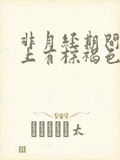 非月经期间内裤上有棕褐色的分泌物