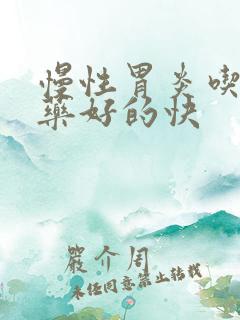 慢性胃炎吃什么药好的快