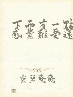 下面有一点尿都感觉难受还老想尿是怎么回事