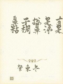 鼻子总是有黄色粘稠鼻涕是怎么回事