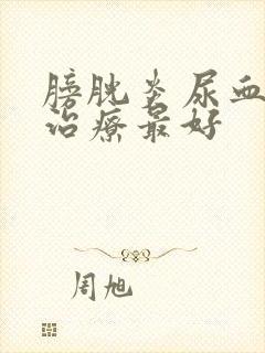 膀胱炎尿血怎么治疗最好