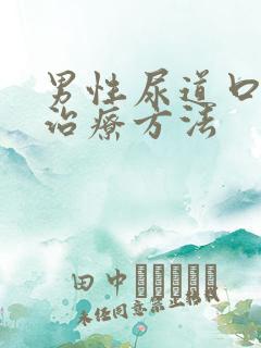 男性尿道口红肿治疗方法