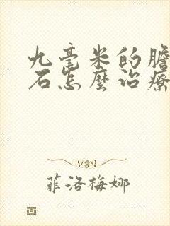 九毫米的胆囊结石怎么治疗