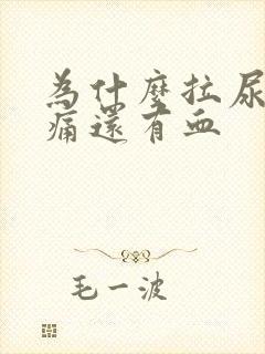 为什么拉尿会刺痛还有血