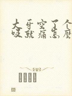 大牙空了个洞一吸就痛怎么办