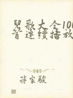 儿歌大全100首连续播放儿歌多