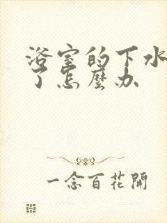 浴室的下水道堵了怎么办