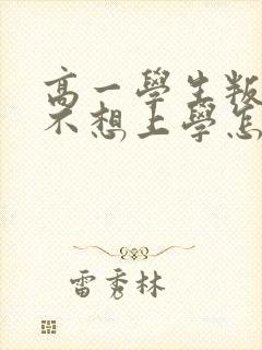 高一学生叛逆期不想上学怎么办