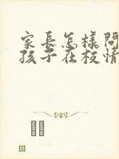 家长怎样问老师孩子在校情况