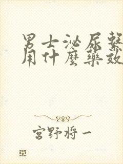 男士泌尿系感染用什么药效果比较好