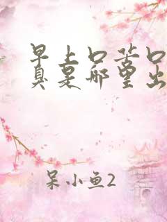 早上口苦口干口臭是哪里出了问题