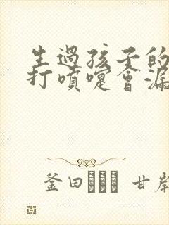 生过孩子的女人打喷嚏会漏尿