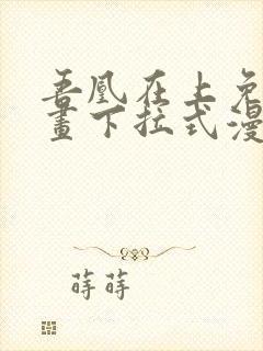 吾凰在上免费漫画下拉式漫画